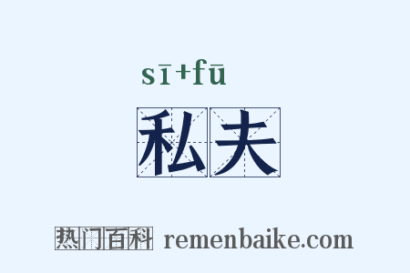私夫是什么意思的图片